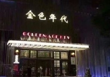 达州市KTV陪唱公主哪家最便宜-金色年代KTV便宜消费点评